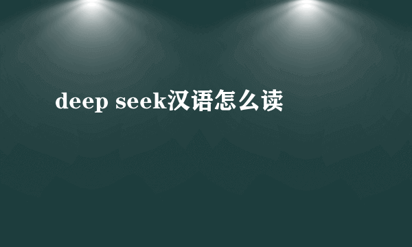 deep seek汉语怎么读