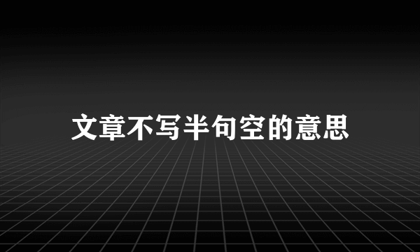 文章不写半句空的意思