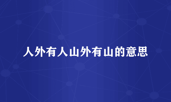 人外有人山外有山的意思