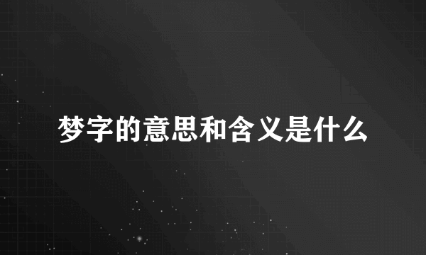 梦字的意思和含义是什么