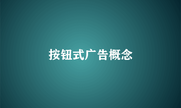 按钮式广告概念
