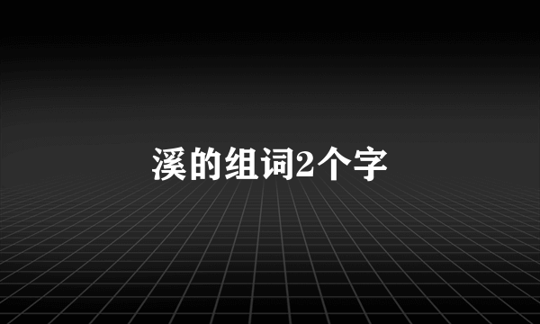 溪的组词2个字