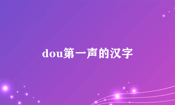 dou第一声的汉字