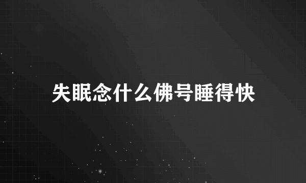 失眠念什么佛号睡得快