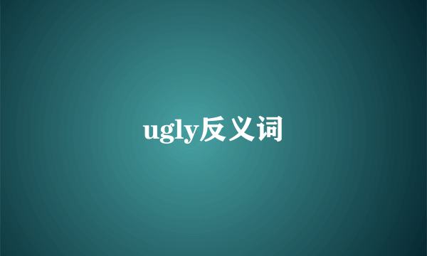 ugly反义词