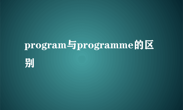program与programme的区别