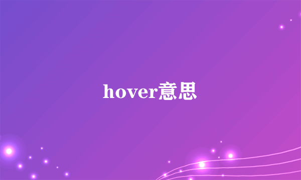 hover意思