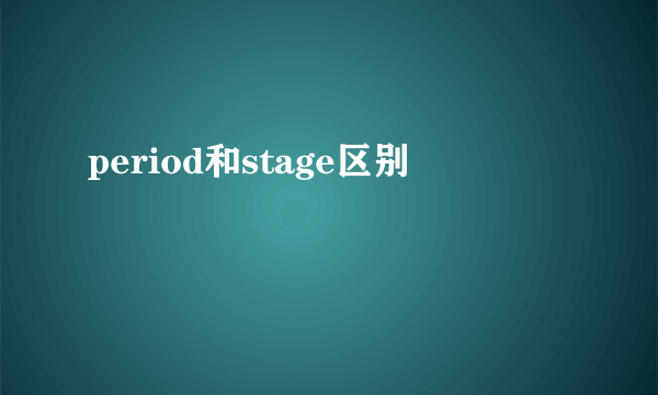 period和stage区别