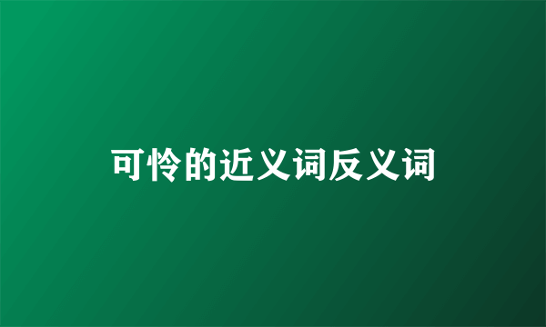 可怜的近义词反义词