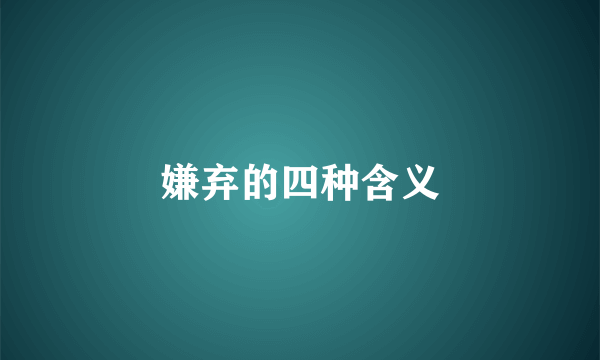 嫌弃的四种含义