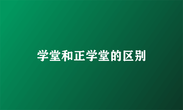 学堂和正学堂的区别