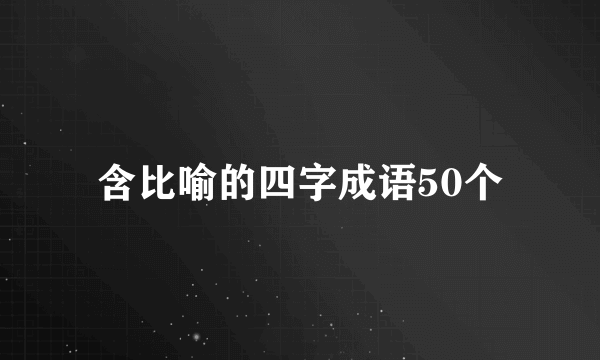 含比喻的四字成语50个