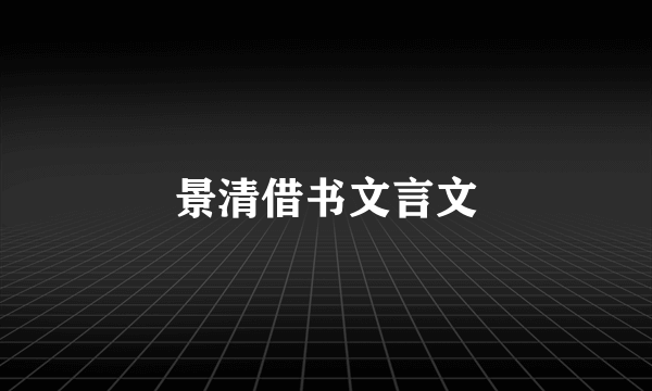 景清借书文言文