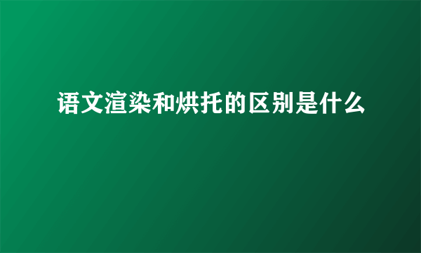 语文渲染和烘托的区别是什么