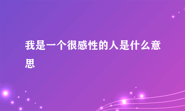 我是一个很感性的人是什么意思