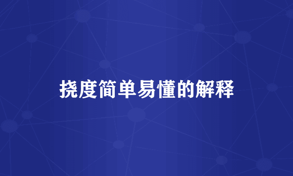 挠度简单易懂的解释