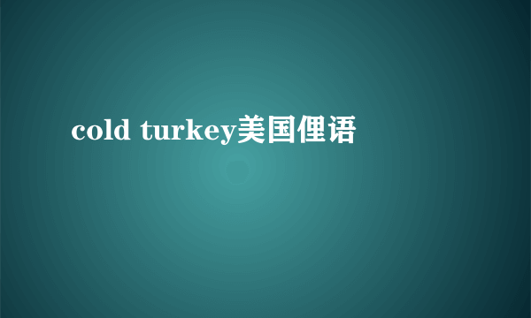cold turkey美国俚语