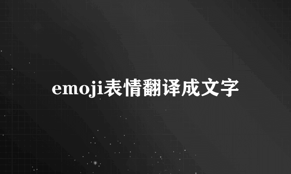 emoji表情翻译成文字