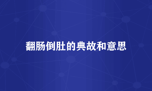 翻肠倒肚的典故和意思