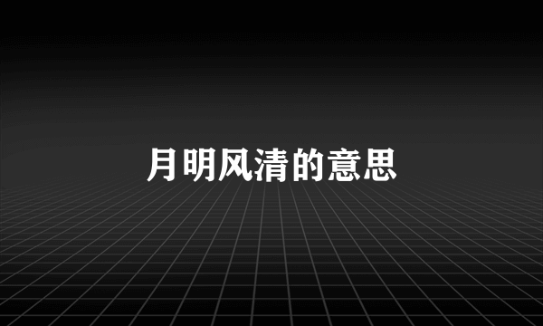 月明风清的意思