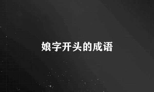 娘字开头的成语