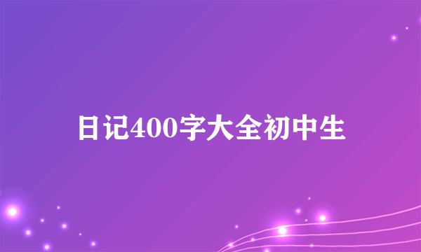 日记400字大全初中生