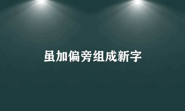 虽加偏旁组成新字