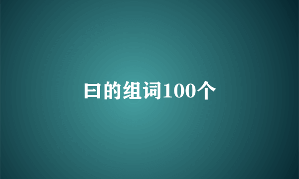 曰的组词100个