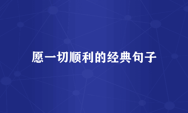 愿一切顺利的经典句子