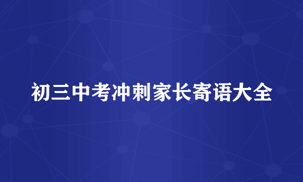 初三中考冲刺家长寄语大全