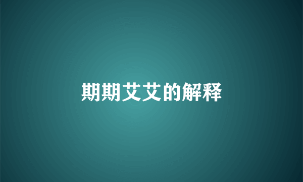 期期艾艾的解释