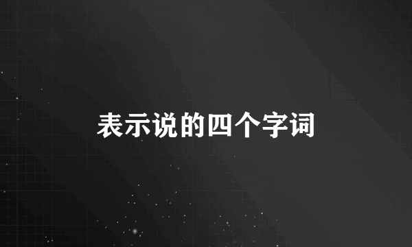 表示说的四个字词