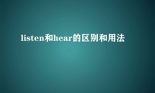 listen和hear的区别和用法