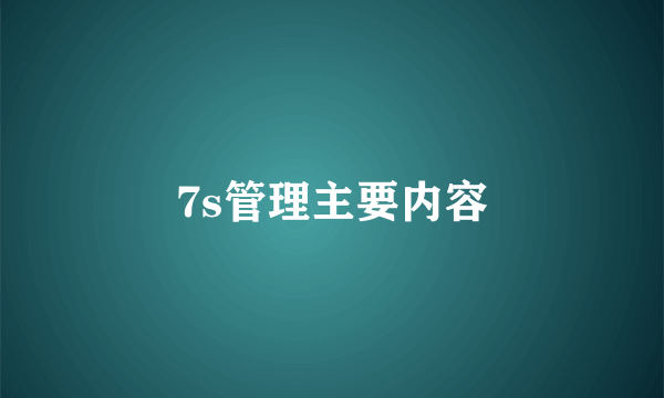 7s管理主要内容