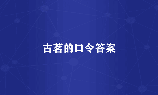 古茗的口令答案