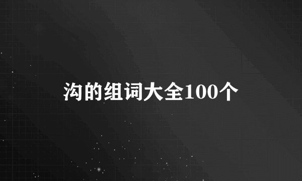 沟的组词大全100个