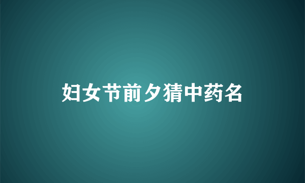 妇女节前夕猜中药名