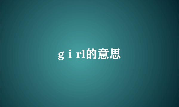 gⅰrl的意思