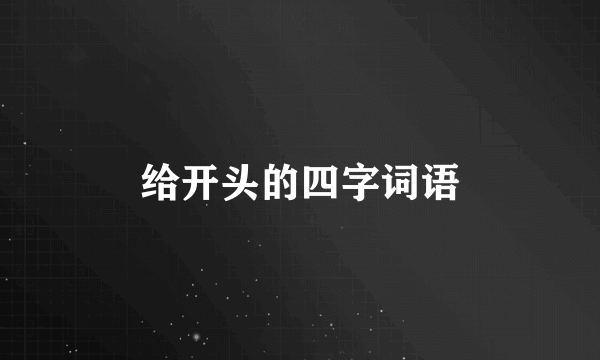 给开头的四字词语