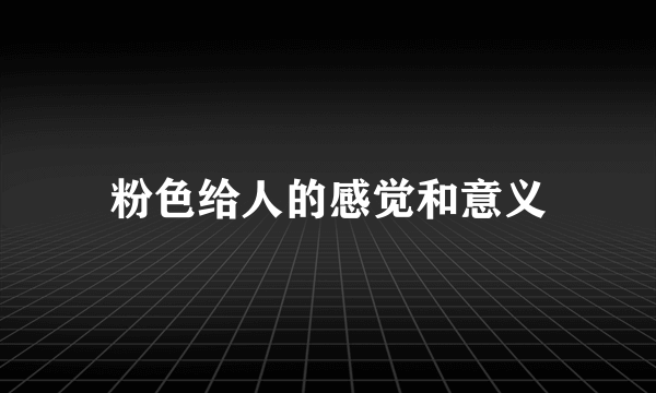 粉色给人的感觉和意义