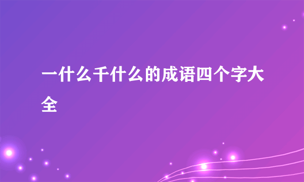 一什么千什么的成语四个字大全