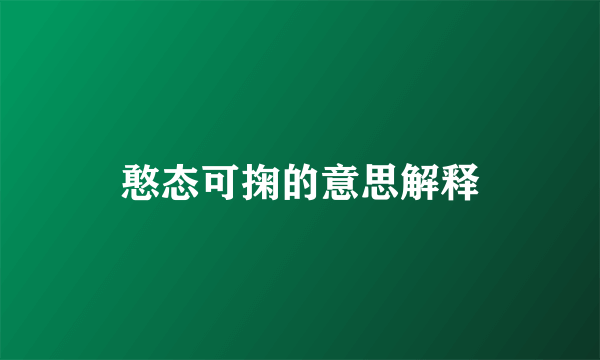 憨态可掬的意思解释
