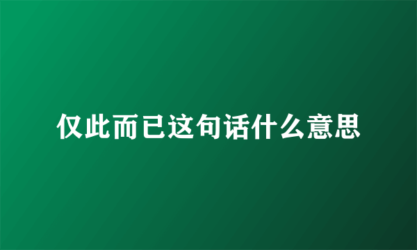 仅此而已这句话什么意思