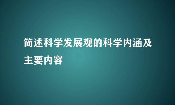 简述科学发展观的科学内涵及主要内容