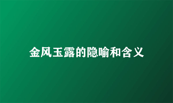 金风玉露的隐喻和含义