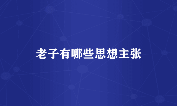 老子有哪些思想主张