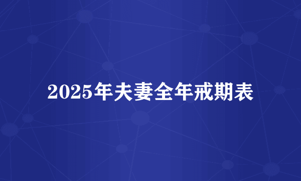 2025年夫妻全年戒期表