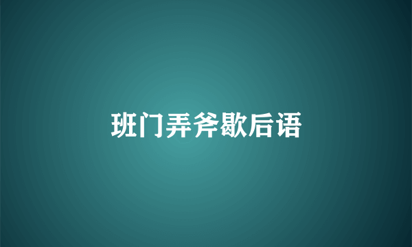 班门弄斧歇后语