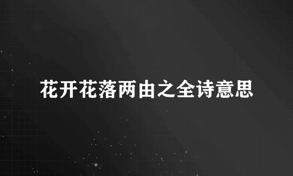 花开花落两由之全诗意思