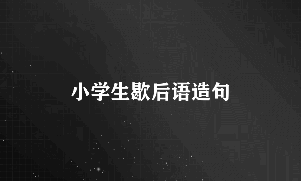 小学生歇后语造句